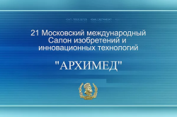 22-й Московский международный Салон изобретений и инновационных технологий «Архимед»